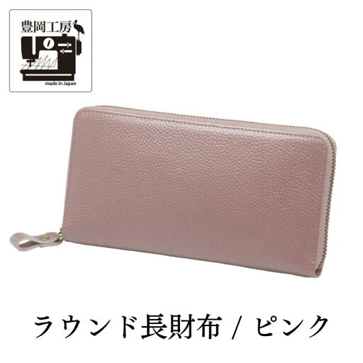 【クーポンあり】豊岡工房 牛革コインが分けられるラウンド長財布 ピンク | メンズ レディース サイフ さいふ おしゃれ かわいい プレゼント 大容量 シンプル スリム 日本製 【クーポンあり】豊岡工房 牛革コインが分けられるラウンド長財布 ピンク | メンズ レディース サイフ さいふ おしゃれ かわいい プレゼント 大容量 シンプル スリム 日本製