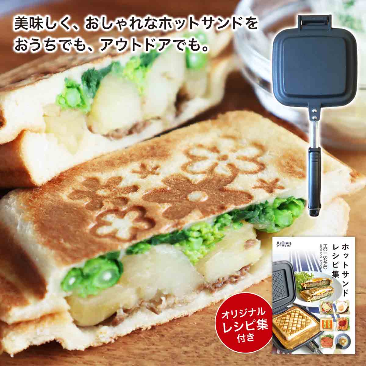 【クーポンあり】ホットサンドメーカー 耳圧着タイプ 焼き目 チェック 花柄 耳まで焼ける 直火 燕三条 日本製 人気 アウトドア ミニフライパン ギフト お祝い プレゼント かわいい おしゃれ 安心の1年保証