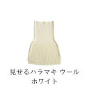【クーポンあり】五泉ニット サイフク おなかをつつむ 見せるハラマキ ウール(Mサイズ) ホワイト | メリノウール 日本製
