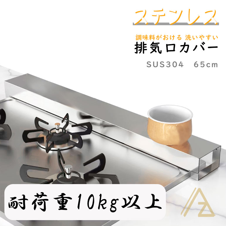 ＼赤字覚悟の最安挑戦／排気口カバー 固定幅60cm ガスコンロやIHコンロに対応 汚れたら丸洗いOK！ ステンレス コンロ 奥 ラック 排気口 カバー 油はね　SUS304ステレンス 60cm 75cm コンロカバー 傷防止 グリルカバー 式コンロ用 洗いやすいのサムネイル