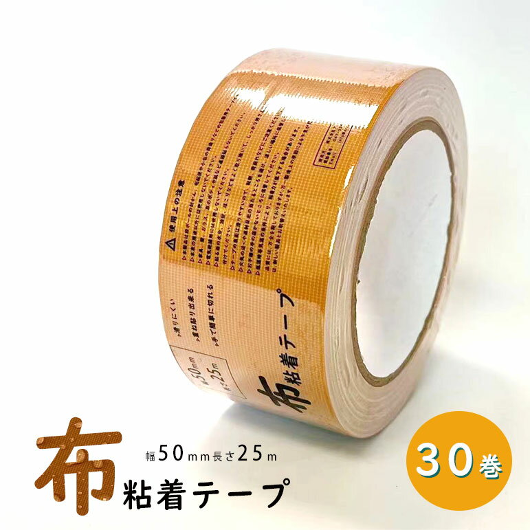 布テープ 軽梱包用 30巻