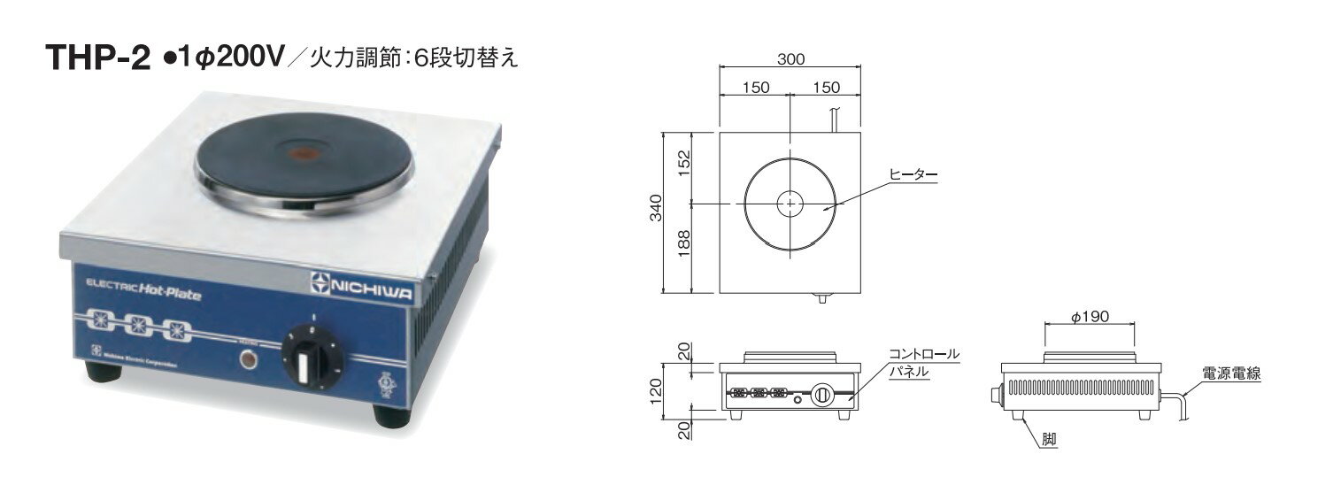 電気コンロ　ニチワ　型式THP-2