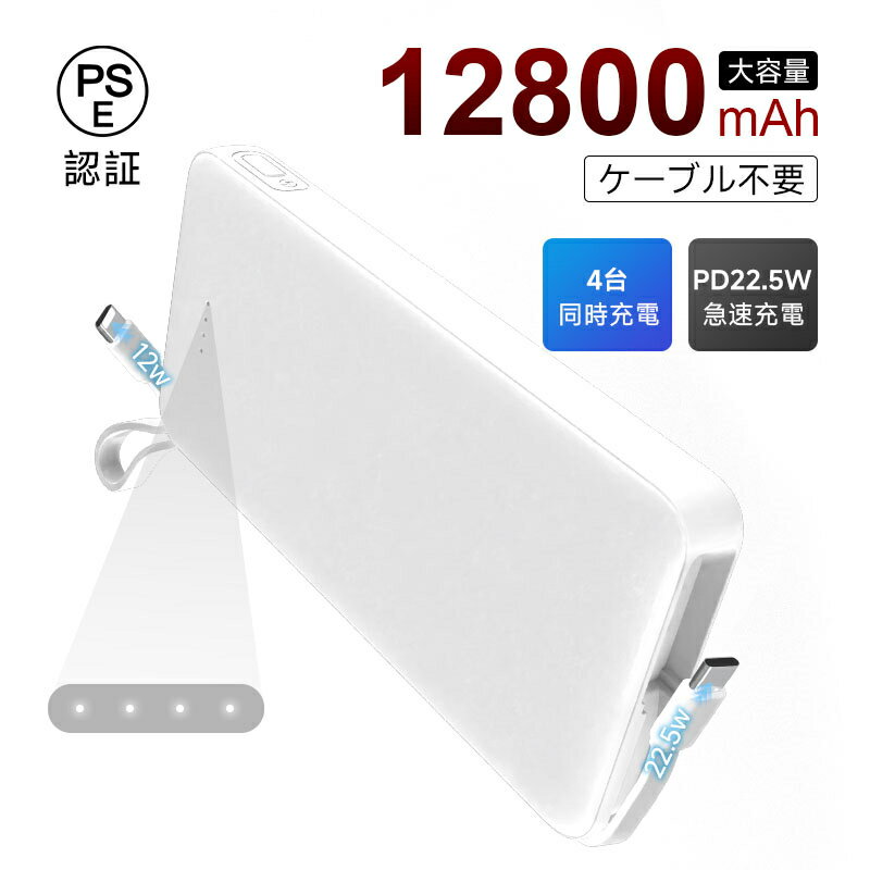モバイルバッテリー 12800mAh 47.36Wh 大容量 ケーブル不要 4台同時充電 iPhone17充電 Type-C出力 PD 22.5W 携帯充電器 ...