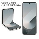 【10倍ポイント限定】Galaxy Z Flip6 ハイドロゲルフィルム au ギャラクシー ゼット フリップシックス 液晶保護 Galaxy Z Flip6 ...