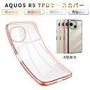 AQUOS R9 A401SH / SH-51E スマホ保護ケース SHARPスマホ AQUOS R9 ケースカバー ソフト TPU製 傷防止 衝撃吸収 シャープ アクオス アールナイン Softbank ケース メッキ処理エッジ ゴージャス 高級感 高透明感 黄変防止 疎油 撥水 バックケース 高めエッジ設計 送料無料