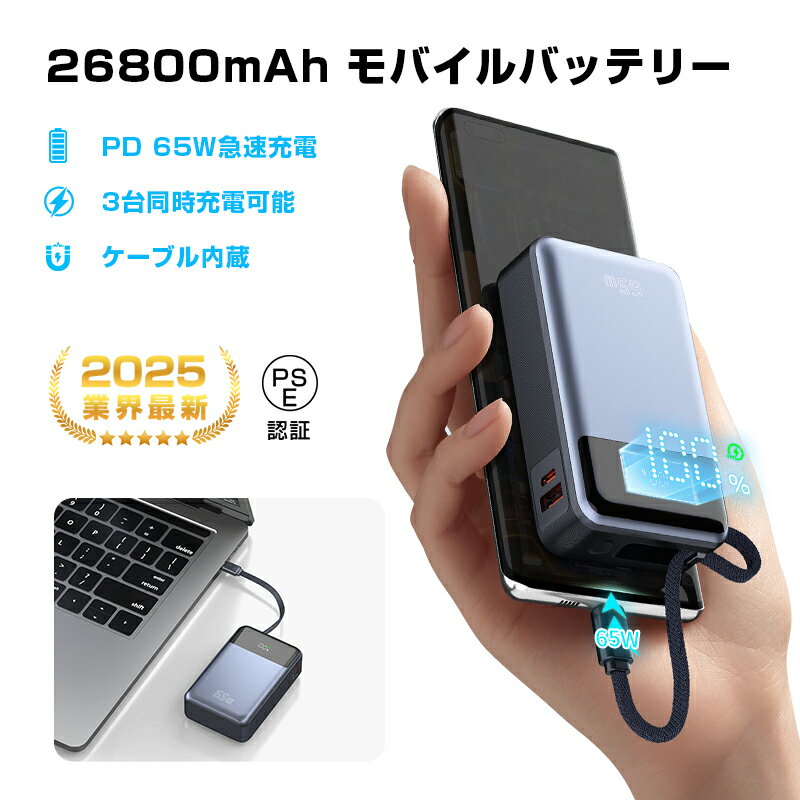 2025最新版 モバイルバッテリー 26800mAh 99.16Wh 急速充電 大容量 残量表示 3台同時充電 ケーブル内蔵 軽量 超小型 Type-C出入力 LCD残量表示 PD/QC3.0対応 幅広く対応 iPad/Android各種 iPhone16充電器 持ち運び便利 防災電源 PSE認証済 90日あんしん保証付き 送料無料
