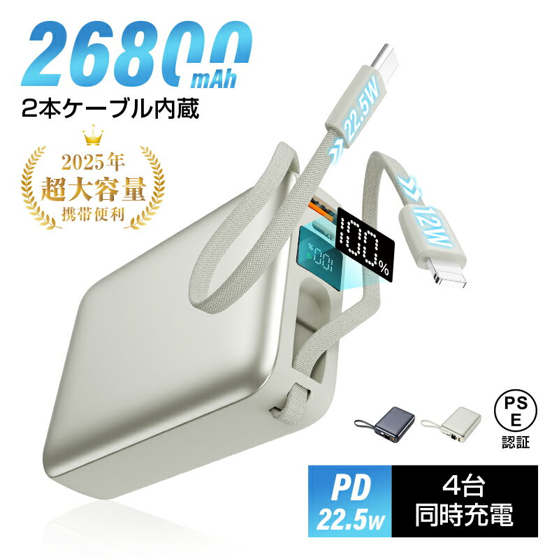 モバイルバッテリー 26800mAh/99.16Wh大容量 パワーバンク 2025年新モデル USB-A出力 Type-C出/入力 ケーブル内蔵 4台同時充電 ...