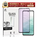 【10倍ポイント限定】arrows N F-51C ブルーライトカット仕様 強化ガラスフィルム アローズエヌ arrows N F-51C docomo 液晶保...
