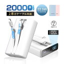 モバイルバッテリー 20000mAh 大容量 2本ケーブル内蔵 ケーブル不要 USB-A出力 Type-C出力ケーブル Type-C入力 3台同時充電 防災電源...