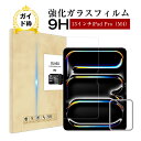13インチiPad Pro(M4) 強化ガラスフィルム iPad Pro(M4) 液晶保護ガラスフィルム アイパッド プロ エムフォー 画面保護強化ガラスシール Apple タブレット用 iPad 傷防止 ラウンドエッジ加工 クリア仕様 0.3mm 超薄型 表面硬度9H 耐衝撃 飛散防止 全国一律送料無料