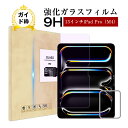 13インチiPad Pro(M4) ブルーライトカット 強化ガラスフィルム iPad Pro(M4) 液晶保護ガラスフィルム アイパッド プロ iPad スクリーン保護シート 傷防止 ラウンドエッジ加工 クリア仕様 0.3mm 超薄型 表面硬度9H 耐衝撃 飛散防止 疎油 撥水 指紋防止 全国一律送料無料