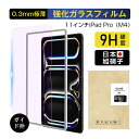 11インチiPad Pro(M4) ブルーライトカット 強化ガラスフィルム iPad Pro(M4) 液晶保護ガラスフィルム アイパッド プロ iPad スクリーン保護シート 傷防止 ラウンドエッジ加工 クリア仕様 0.3mm 超薄型 表面硬度9H 耐衝撃 飛散防止 疎油 撥水 指紋防止 全国一律送料無料