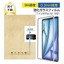 【10倍ポイント限定】11インチiPad Air(M2/M3) 強化ガラスフィルム iPad Air(M2/M3) 液晶保護ガラスフィルム アイパッド プロ 画...