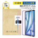 【10倍ポイント限定】11インチiPad Air(M2/M3) ブルーライトカット 強化ガラスフィルム iPad Air(M2/M3) 液晶保護ガラスフィルム ...