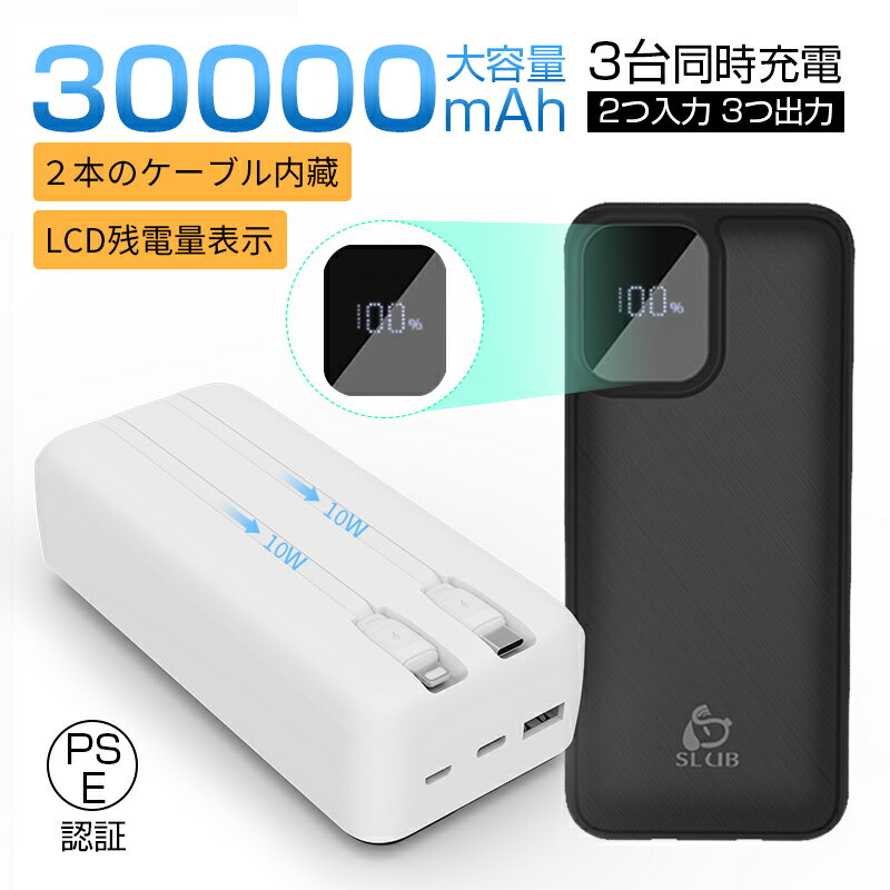 モバイルバッテリー 30000mAh大容量 2本ケーブル内蔵 ケーブル不要型 USB-A出力 Type-C出力/入力 Micro入力 iPhone出力 3台同時...