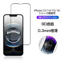 iPhone 16/15シリーズ機種用 強化ガラスフィルム 9D曲面 ラウンドエッジ加工 全面保護 iPhone 16e/iPhone 14/iPhone 13...