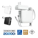 モバイルバッテリー 大容量 20000mAh 74Whケーブル不要 3in1 コンセント一体型 防災電源 4台同時充電 ACアダプター 折畳プラグ iPhone...