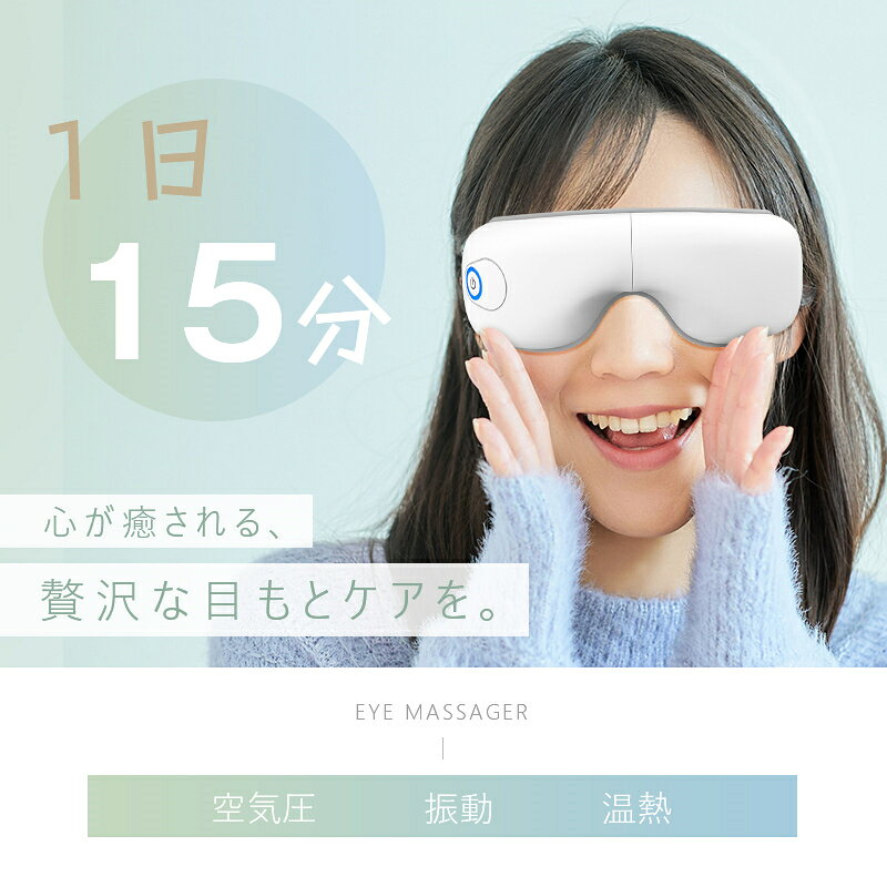 アイマッサージャー アイウォーマー 目元エステ 目元マッサージャー 42℃恒温 エアー ワンボタン TypeーC充電 コードレス使用 振動機能 180°折り畳み Bluetoothバージョン 音楽再生 ストレス解消 空気圧 オートタイマー グラフェン加熱 便利 送料無料