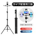 三脚 スマホスタンド ライブ配信 高い 自撮り アンドロイド 長い 収納便利 30秒で簡単に設置 スマホ タブレット iPhone iPad スマホ用 携帯 ス...