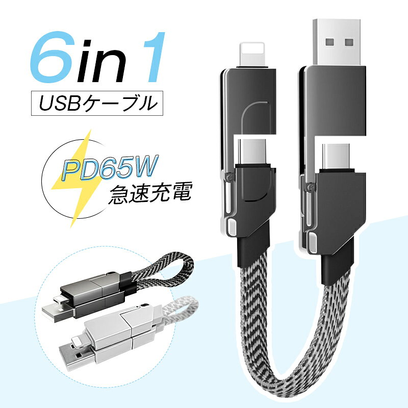 6in1 USBケーブル マルチケーブル iPhone 17 超便利 データ伝送 持ち運び便利 僅か28g 高速充電 480Mbps 高速データ通信 USB Type-C USB-A Micro-USB iPhone端子用 リモートワークはこの1本で iPhone16 ケーブル 絡まない 磁気吸着 PD 65W対応【PL保険加入済み製品・安心】 arcshop-10000102 アークショップ 楽天市場店 サンプル画像2