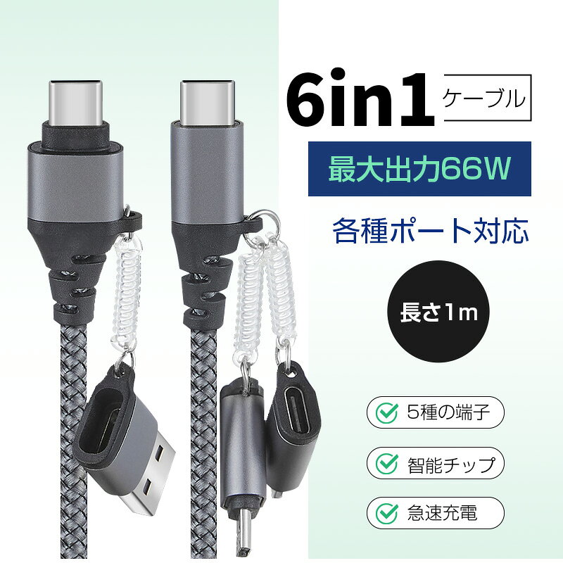 6in1 USBケーブル マルチケーブル iPhone 17 データ伝送 長さ1m 高速充電 ナイロン編み 絡まない 480Mbps 高速データ通信 USB Type-C USB-A Micro-USB iPhone端子用 ハイスペック PD 66W対応 マジックテープ付き スッキリ収納 持ち運び便利【PL保険加入済み製品・安心】 arcshop-10000138 アークショップ 楽天市場店 サンプル画像2