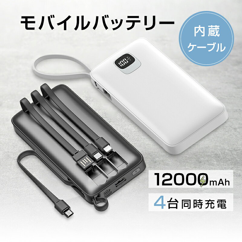 モバイルバッテリー 携帯充電器 パワーバンク ケーブル内蔵 12000mAh iPhone 17 大容量 小型 軽量 4台同時充電 4つ出力 3つ入力 防災電源 飛行機OK ストラップ機能 デジタル 残電量表示 2.1A充電 iphone type-c microUSB-A 出力 ケーブル不要 【PL保険加入済み製品・安心】 arcshop-10000238 アークショップ 楽天市場店 サンプル画像2