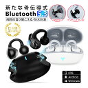 骨伝導イヤホン ワイヤレスイヤホン Bluetooth 5.3 イヤーカフ構造 挟んで装着 完全ワイヤレスヘッドセット インナーイヤー型 開放型 快適 自動ペア...