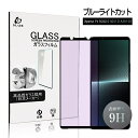 Xperia 1 V SOG10/SO-51D 強化ガラス保護フィルム ブルーライトカット 目に優しい SOG10 au 液晶保護 ガラスフィルム 傷防止 SO...