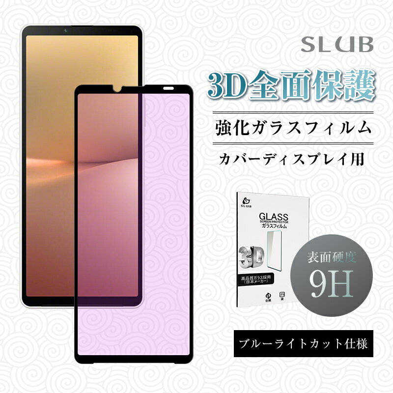 Xperia 10V ブルーライトカット 強化...の紹介画像2