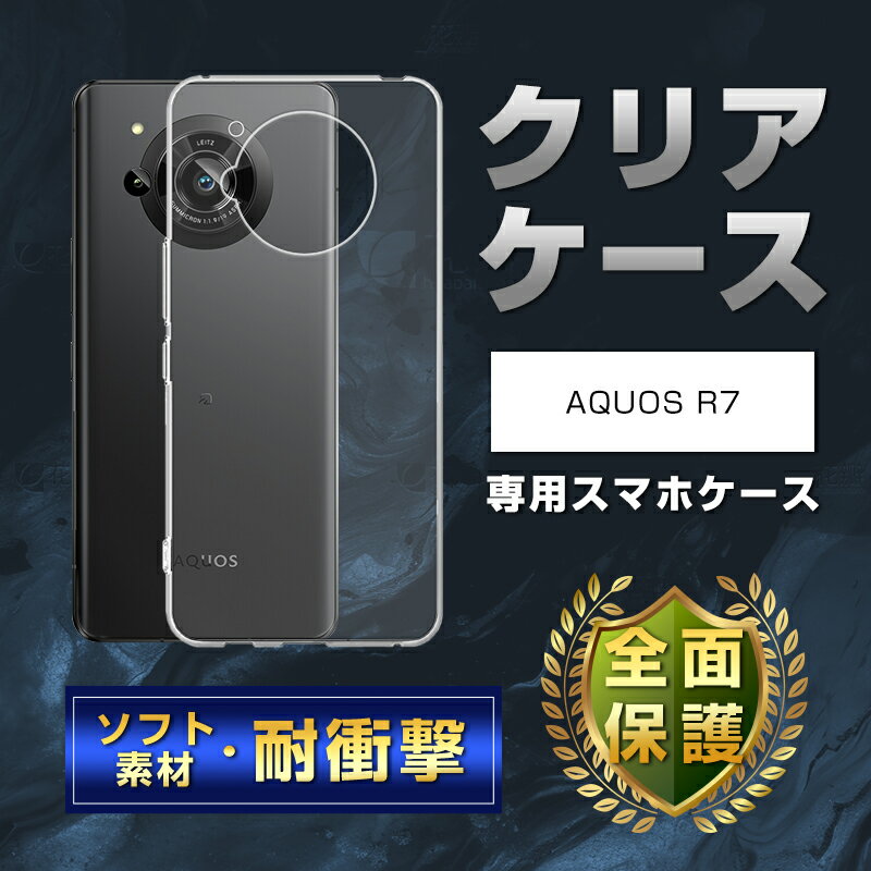 AQUOS R7 SH-52C スマホ保護ケース 落下から守る 疎油 撥水加工 ケースカバー ソフト TPU製 傷防止 衝撃吸収 高透明感 黄変防止 マイクロドット加工 液晶保護 カメラ保護 指紋防止 超薄型 スクラッチ防止 高弾性 脱着簡単 ストラップホール付き 2