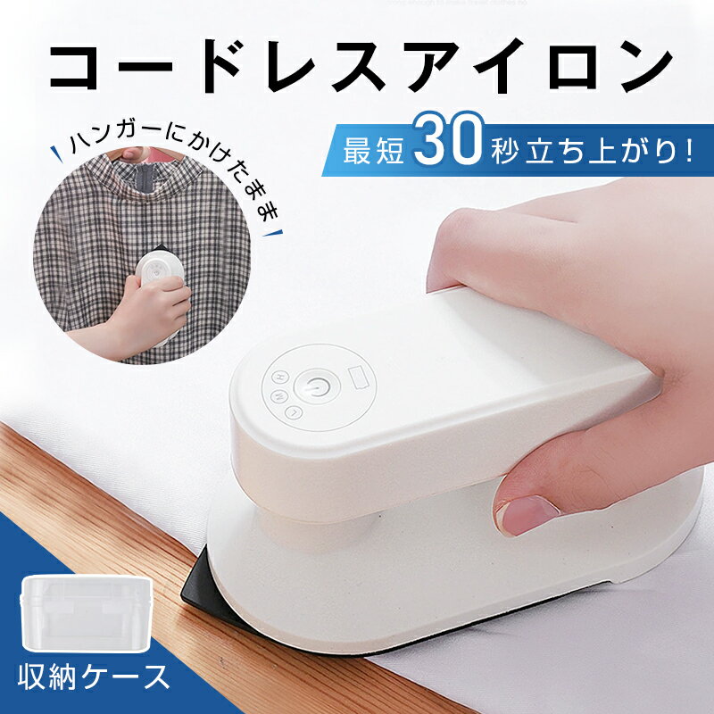 アイロン コードレスアイロン ハンディーアイロン ドライアイロン ハンガーにかけたまま フッ素コート 収納ケース付き シワ伸ばし ワイシャツ スーツ ミニアイロ...