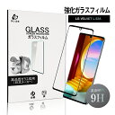 【10倍ポイント限定】LG VELVET L-52A 強化ガラスフィルム 液晶保護ガラスシール 3D全面タイプ フルカバー 高透過率 ラウンドエッジ加工 ケース...