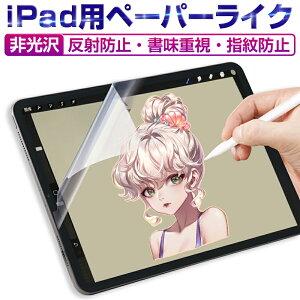 ペーパーライクフィルム 液晶保護フィルム iPadフィルム 紙のような描き心地 ノングレア 反射防止 ほこり 傷防止 iPad / iPad air / iPad mini / iPad pro対応 極薄タイプ ペン先摩耗低減 上質紙 iPad(A16)/ 13インチiPad Pro(M4)/iPad Air(M3) 送料無料