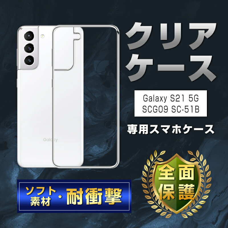 Galaxy S21 5G 保護ケース ソフトバンク Galaxy S21 5G SCG09 au TPUケースカバー Galaxy スマホ用 Galaxy S21 5G SC-51B docomo ケースカバー カメラ保護 液晶保護 クリア仕様 高透明度 黄変防止 マイクロドット加工 指紋防止 水洗い対応 軽量 薄型 着脱簡単 送料無料 2
