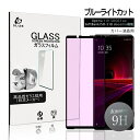 Xperia 1 III ブルーライトカット 強化ガラスフィルム 液晶保護ガラスシール 3D全面タイプ フルカバー 高透過率 ラウンドエッジ加工 ケース併用可能...
