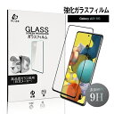 Galaxy A51 5G 強化ガラスフィルム 液晶保護ガラスシール 3D全面タイプ フルカバー 高透過率 ラウンドエッジ加工 ケース併用可能 0.3mm 超薄...
