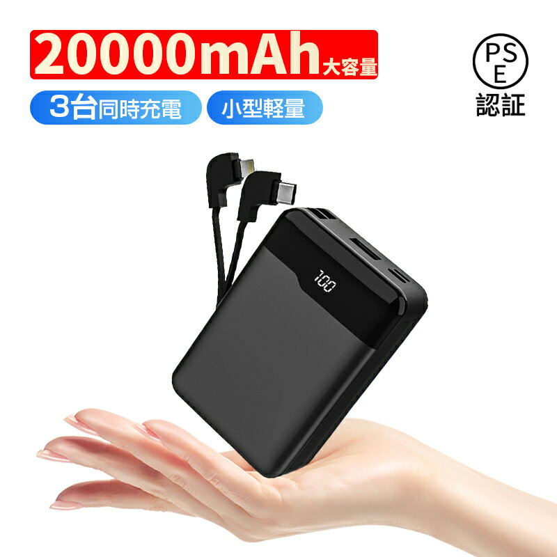 モバイルバッテリー ケーブル内蔵 20000mAh大容量 防災電源 ケーブル不要 最新アップグレード版 小型 軽量 iOS iPhone Android Typ...