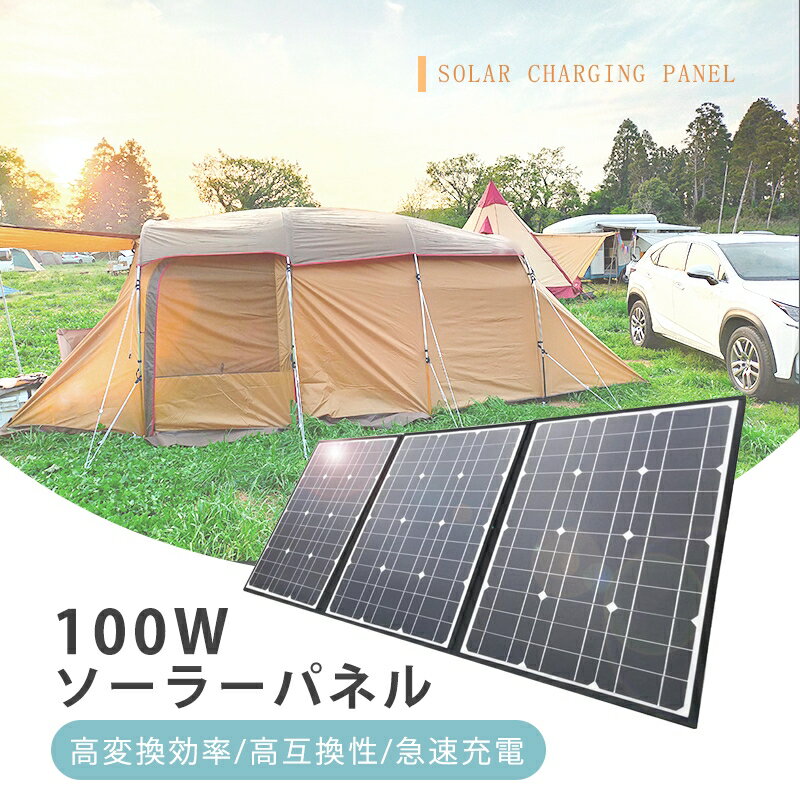ソーラーパネル ソーラーチャージャー 100W 3枚 折りたたみ 太陽光発電 急速充電 アウトドア/災害/地震/非常用充電用 単結晶太陽光パネル 防水 耐高温 軽量 持ち運び便利 高転化率 3種出力 ポータブル 耐摩耗 頑丈 耐久性 ホール付き DC Type-C【PL保険加入済み製品・安心】 画像2