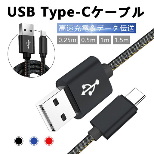 USB Type-Cケーブル iPhone16ケーブル iPhone15 16Plus 16Pro 16ProMax充電ケーブル USB Type-C 充電器 高速充電 長さ0.25/0.5/1/1.5m デニム生地 収納ベルト付き データ伝送ケーブル Android Galaxy Xperia AQUOSケーブル 送料無料【PL保険加入済み製品・安心】 USB Type-Cケーブル iPhone16ケーブル iPhone15 16Plus 16Pro 16ProMax充電ケーブル USB Type-C 充電器 高速充電 長さ0.25/0.5/1/1.5m デニム生地 収納ベルト付き データ伝送ケーブル Android Galaxy Xperia AQUOSケーブル 送料無料【PL保険加入済み製品・安心】