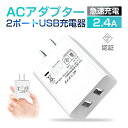 ACアダプター USB充電器 2.4A USB2ポート 高速充電 高品質 PSE認証 USB電源アダプター スマホ充電器 ACコンセント アンドロイド チャージャ iPhone 16 充電器 急速充電 超高出力 送料無料【PL保険加入済み製品・安心】