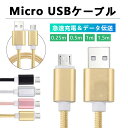 micro USBケーブル マイクロUSB Android用 0.25/0.5/1/1.5m 急速充電ケーブル モバイルバッテリー ケーブル スマホ充電器 Xperia Galaxy AQUOS 多機種対応 送料無料【PL保険加入済み製品・安心】