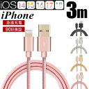 iPhoneケーブル 長さ 3 m 急速充電 充電器 データ転送ケーブル USBケーブルiPad iPhone用 充電ケーブル iPhone14 iPhone13 iPhone12 iPhone11 XS Max XR X 8 7 6s/6/PLUSマホ合金ケーブル 送料無料【PL保険加入済み製品・安心】