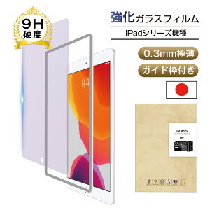 iPad/iPad Pro/iPad Air 全シリーズ 11インチiPad Pro第4世代 強化ガラスフィルム ブルーライトカットiPadシリーズ機種 9H硬度 指紋防止 疎油撥水 指紋つきにくい 気泡ゼロ 飛散防止 ラウンドエッジ加工 10.2インチ iPad 第9世代 送料無料