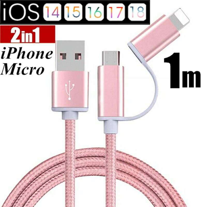 iPhoneケーブル micro USBケーブル 2in1 長さ 1 m 急速充電 充電器 データ転送ケーブル iPhone用 Android用 充電ケーブル マイクロUSB 合金ケーブル 多機種対応 送料無料【PL保険加入済み製品・安心】