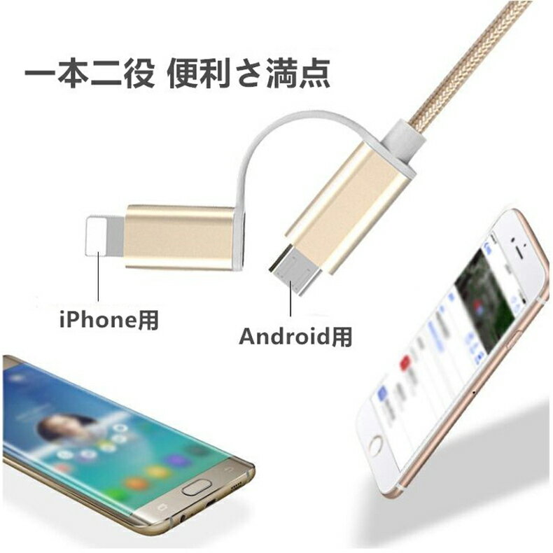 iPhoneケーブル micro USBケーブル 2in1 長さ 1 m 急速充電 充電器 データ転送ケーブル iPhone用 Android用 充電ケーブル マイクロUSB 合金ケーブル 多機種対応 送料無料【PL保険加入済み製品・安心】 2