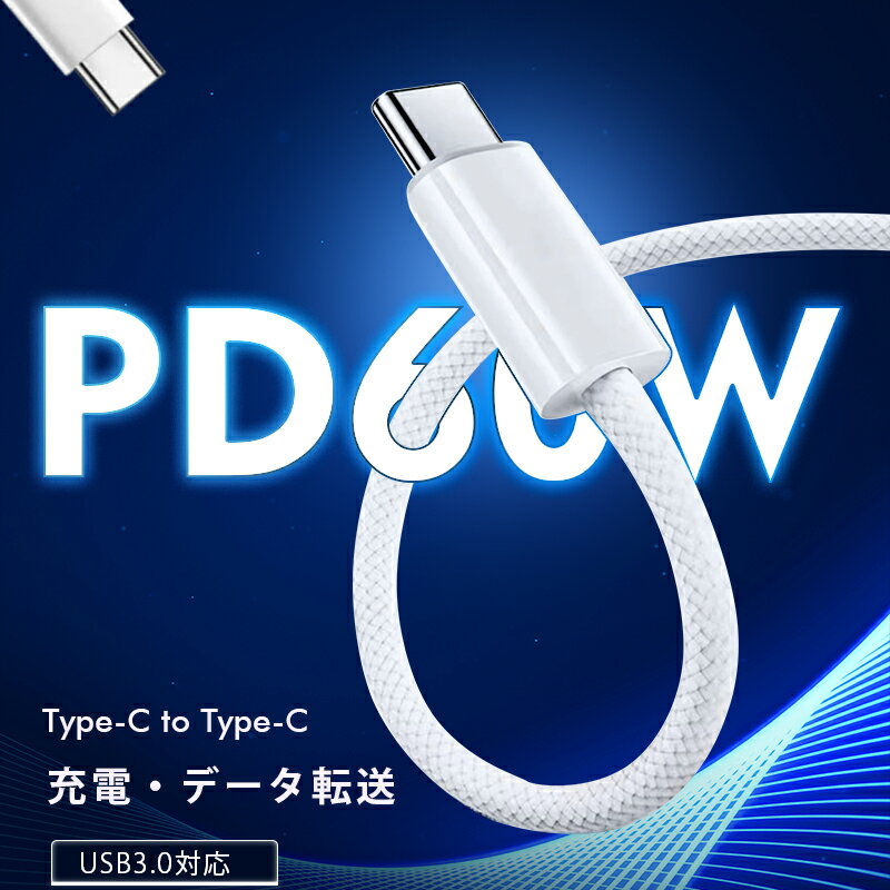 【2025最新】Type-C to Type-Cケーブル iPhone 17 長さ1m/1.5m/2m/3m タイプCスマホ充電 ケーブル PD60W 急速充電 USBケーブル usb-c ケーブル ゲーム機充電 5Gbps 高速データ転送 USB3.0規格 高耐久 ナイロン繊維 Android / iOS対応 超多用途【PL保険加入済み製品・安心】
