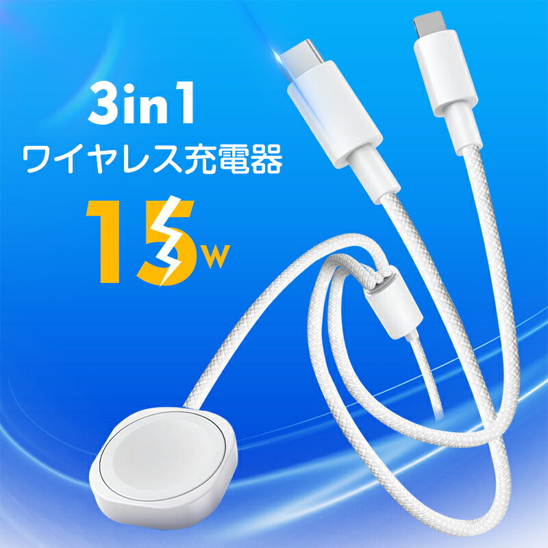 【2025最新】 3in1充電ケーブル 長さ1.2m iPhone 17 ナイロン繊維 アップルウォッチ充電器 apple watch充電器 マグネット式充電ケーブル ワイヤレス充電器 PD15W USBケーブル 480Mbps 高速データ転送 Android / iOS対応 USB2.0 120cm usb-c【PL保険加入済み製品・安心】