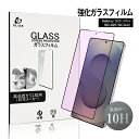 【10倍ポイント限定】Galaxy S25 Ultra ブルーライトカット仕様 強化ガラスフィルム Samsung スマホ Galaxy S25 Ultra S...