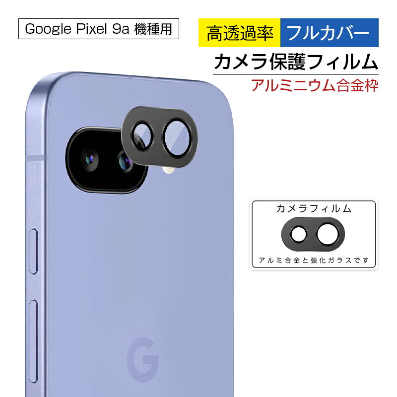 Google Pixel 9a レンズ保護フィルム 傷防止 アルミ合金枠 硬度10H 耐衝撃 高透過率 貼り付け簡単 ピッタリ フィット ロスレス画質 ハードコ...