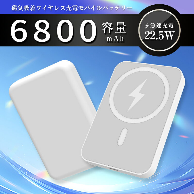モバイルバッテリー 小型 薄型 大容量 6800mAh 防災電源 2026新登場 15W 磁気吸着充電器 MagSafe対応 22.5W急速充電 ワイヤレス充電 マグネット式 2台同時充電 PD対応 QC対応 QI対応 iPhone 17/iPhone Air/16e充電 残量表示 iPad/Android対応【PL保険加入済み製品・安心】 arcshop-10001824 アークショップ 楽天市場店 サンプル画像3